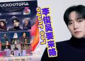 李俊昊将亮相10月24日《CUCKOOTOPIA》盛典及Pop-up 活动！