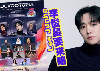 李俊昊将亮相10月24日《CUCKOOTOPIA》盛典及Pop-up 活动！