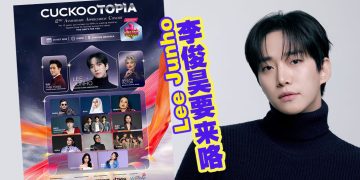 李俊昊将亮相10月24日《CUCKOOTOPIA》盛典及Pop-up 活动！