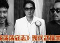 《荡荡荡寇志》5位影帝后江湖仇恨对决 角色造型突破演员预想