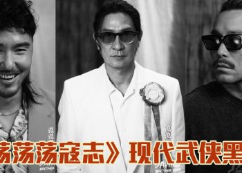 《荡荡荡寇志》5位影帝后江湖仇恨对决 角色造型突破演员预想