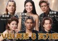 《中年好声音4》热潮席卷全球!6大人气唱将正式加盟TVBI