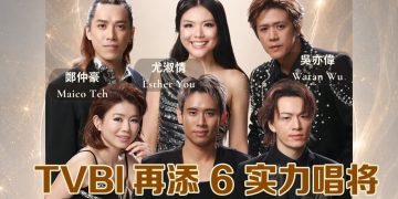 《中年好声音4》热潮席卷全球！6大人气唱将正式加盟TVBI