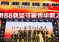 雪州惠侨88载情系乡亲  教育慈善捐献突破百万令吉