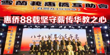 雪州惠侨88载情系乡亲  教育慈善捐献突破百万令吉