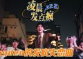 黄程晞全新单曲《凌晨发点疯》Funk Pop 曲风诠释失恋状态