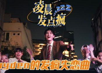 黄程晞全新单曲《凌晨发点疯》Funk Pop 曲风诠释失恋状态