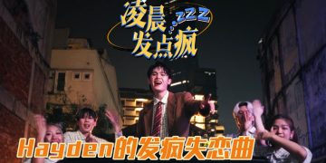 黄程晞全新单曲《凌晨发点疯》Funk Pop 曲风诠释失恋状态