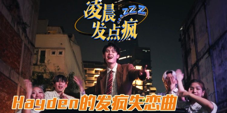 黄程晞全新单曲《凌晨发点疯》Funk Pop 曲风诠释失恋状态