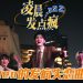 黄程晞全新单曲《凌晨发点疯》Funk Pop 曲风诠释失恋状态