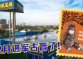 东马首家 IKEA 12月开业 小型商场模式为砂州民众解决家居方案