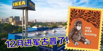 东马首家 IKEA 12月开业   小型商场模式为砂州民众解决家居方案