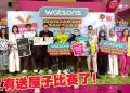 Watsons 俱乐部巨额奖励活动强势回归 会员有机会赢取一间公寓