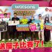 Watsons 俱乐部巨额奖励活动强势回归   会员有机会赢取一间公寓