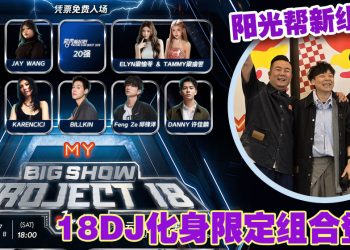 MY FM BIG SHOW 邀来 Billkin 出演 赵洁莹宣布回归阳光灿烂
