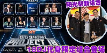 MY FM BIG SHOW 邀来 Billkin 出演    赵洁莹宣布回归阳光灿烂