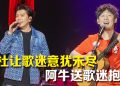 阿杜经典回忆杀仅半小时  阿牛预告拍电影台上找金主