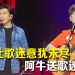 阿杜经典回忆杀仅半小时  阿牛预告拍电影台上找金主