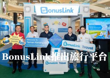 BonusLink 推出旅行平台  会员更快赚取积分兑换奖励