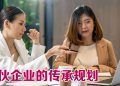 【未来幸福蓝图】企业合伙经常被忽略的风险