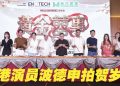 《黄金囍事》让郑则仕和夏雨首结戏缘  陈展鹏“脱戏”有太太监场