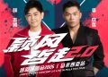 林志颖李玖哲12月19日《颖风哲起》2.0舞台再升级！