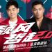 林志颖李玖哲12月19日《颖风哲起》2.0舞台再升级!