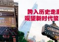 唐人街1974「岁月流金」  吉隆坡文化艺术新地标