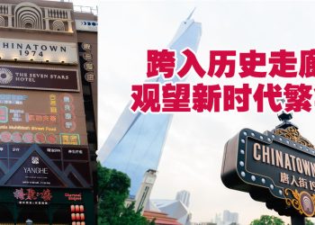 唐人街1974「岁月流金」  吉隆坡文化艺术新地标