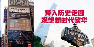 唐人街1974「岁月流金」  吉隆坡文化艺术新地标