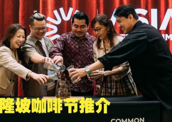 2027亚洲咖啡峰会与吉隆坡咖啡节  将于明年4月2日至4日