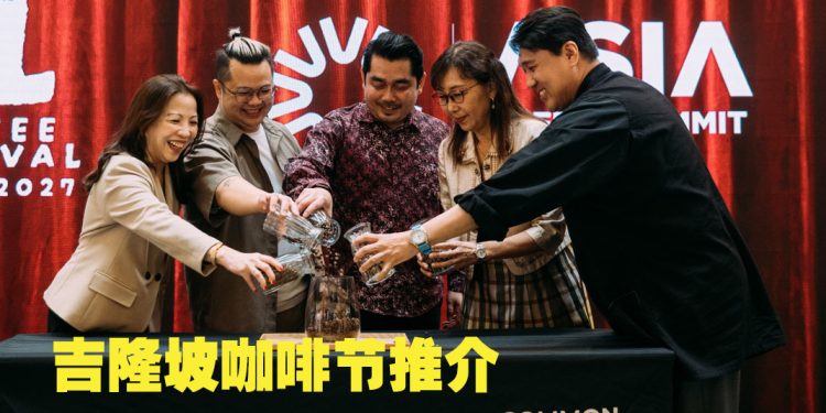 2027亚洲咖啡峰会与吉隆坡咖啡节  将于明年4月2日至4日