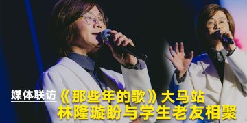 林隆璇考虑为《那些年的歌》大马站写合唱曲