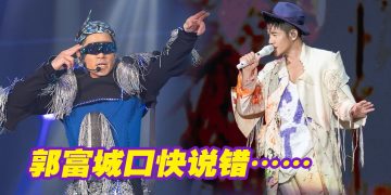 郭富城自嘲唱旧情歌会脸红  口误把大马说成新加坡