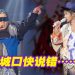 郭富城自嘲唱旧情歌会脸红 口误把大马说成新加坡
