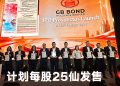 GB Bond 公开募股 1608 万令吉  拟扩产能加速布局越南市场