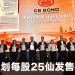 GB Bond 公开募股 1608 万令吉 拟扩产能加速布局越南市场