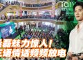 丞磊首度亮相大马  广东土味情话撩粉丝