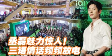 丞磊首度亮相大马  广东土味情话撩粉丝