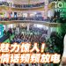 丞磊首度亮相大马  广东土味情话撩粉丝