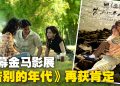 《告别的年代》再传捷报！成为金马影展开幕片