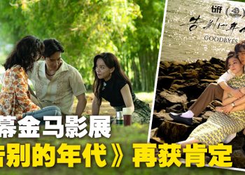 《告别的年代》再传捷报!成为金马影展开幕片