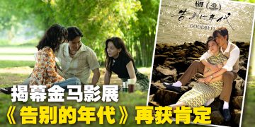 《告别的年代》再传捷报！成为金马影展开幕片
