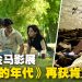 《告别的年代》再传捷报!成为金马影展开幕片