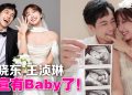 郭晓东与王浈琳官宣怀孕身份再升级