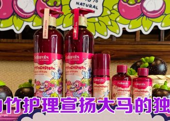 Naturals 护理山竹新系列  与 Wonders of Eqa 文遗插画擦出本土情