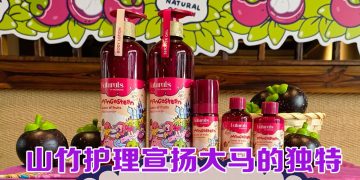 Naturals 护理山竹新系列  与 Wonders of Eqa 文遗插画擦出本土情