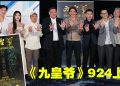 《九皇爷》924上映！林燕婷疑拍到“骷髅影” 无法安睡