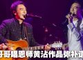 歌迷高喊“靓仔”！73岁钟镇涛：最喜欢别人说真话