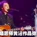 歌迷高喊“靓仔”！73岁钟镇涛：最喜欢别人说真话
